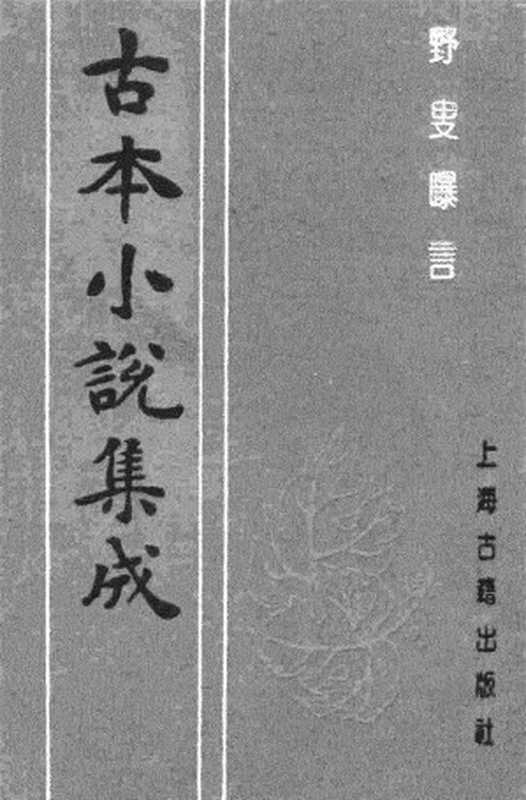 古本小说集成 4059 [清]夏敬渠撰-野叟曝言（汇珍楼刊）（五）（上海古籍出版社1994）（[清]夏敬渠撰）（2017）