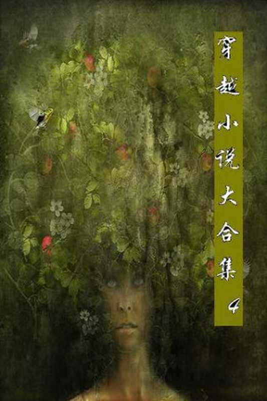 穿越小说大合集4（切小颖 等 [等， 切小颖]）（calibre 2010）