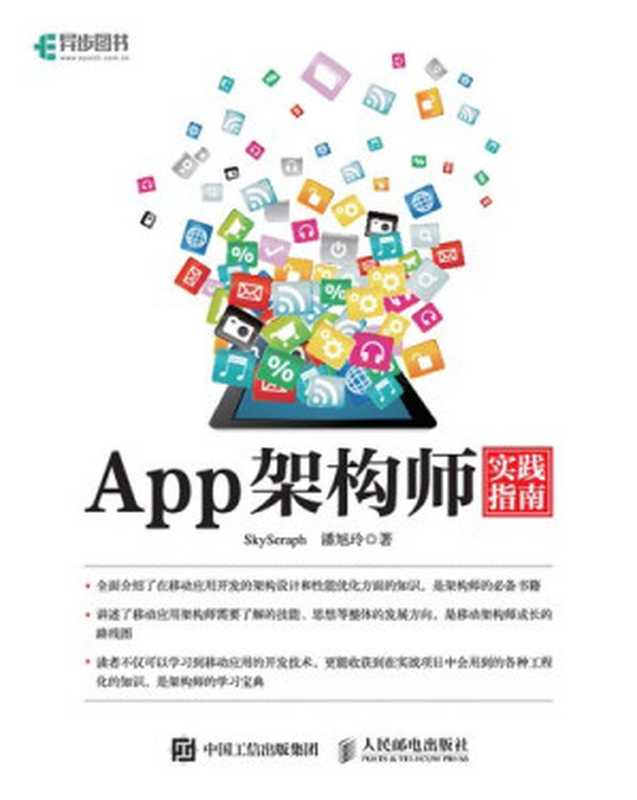 App架构师实践指南（潘旭玲）（人民邮电出版社 2020）