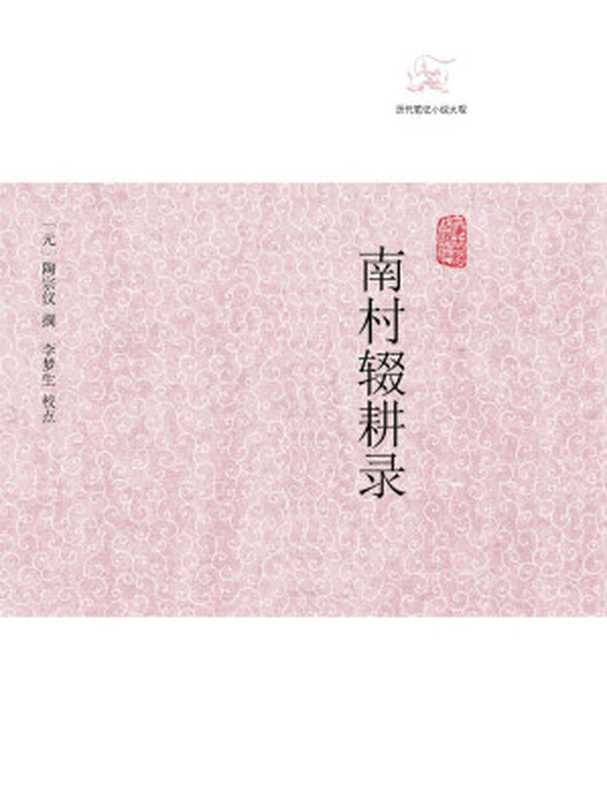 南村辍耕录（[元] 陶宗仪 撰 ; 李梦生 校点）（上海古籍出版社 2012）