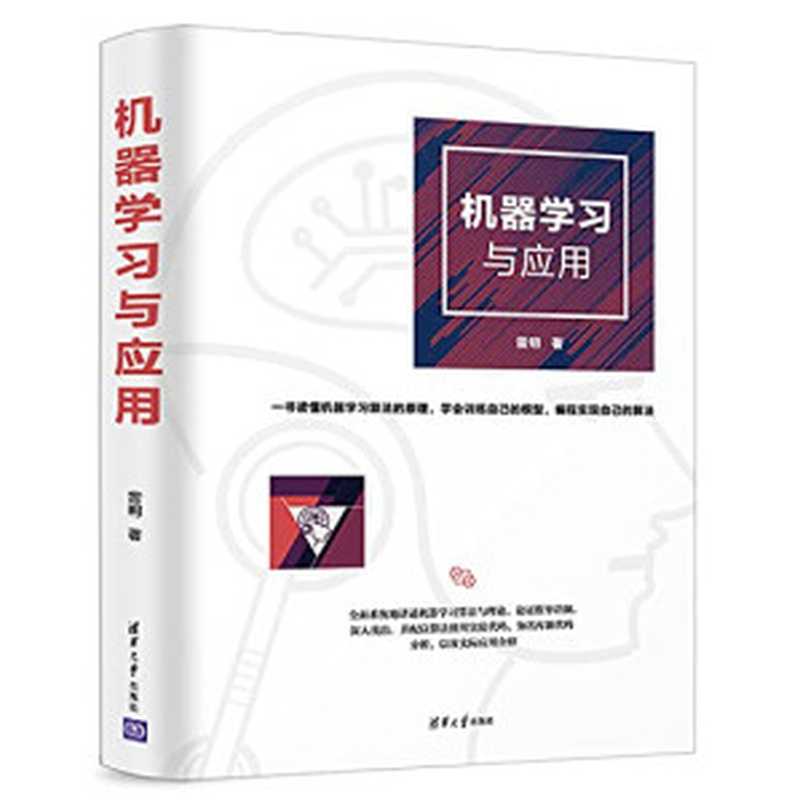 机器学习与应用（雷明）（清华大学出版社 2019）