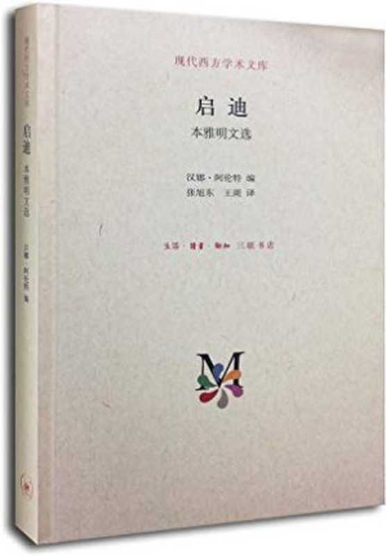 启迪：本雅明文选（瓦尔特·本雅明，汉娜·阿伦特，张旭东，王斑）（生活·读书·新知三联书店 2014）