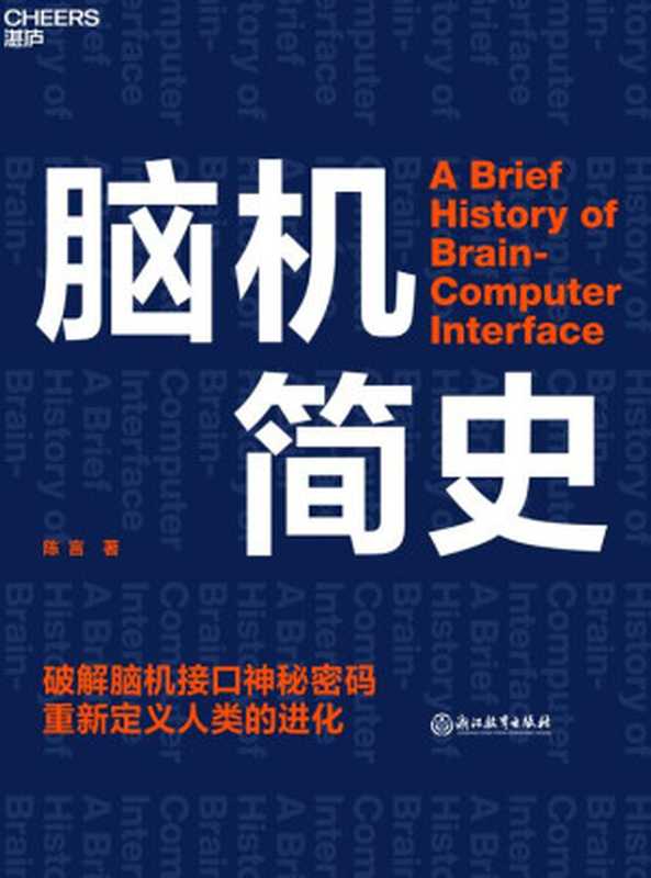 脑机简史（陈言）（浙江教育出版社 2022）