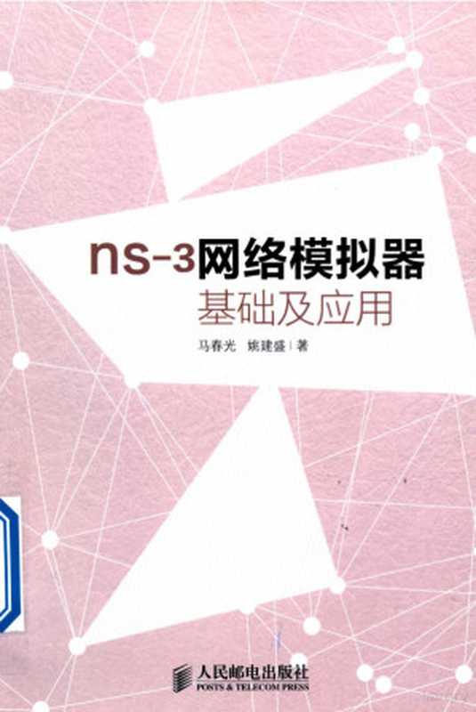 ns-3网络模拟器基础与应用（马春光，姚建盛著）（北京：人民邮电出版社 2014）