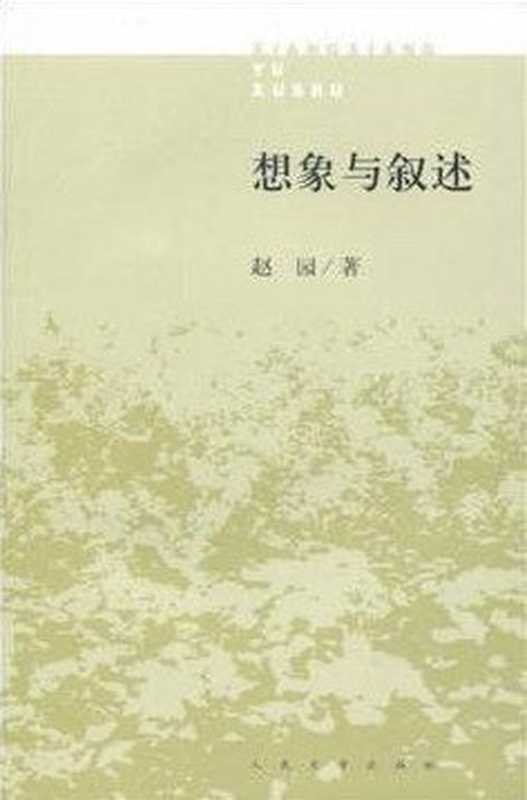 想象与叙述（赵园）（人民文学出版社 2009）