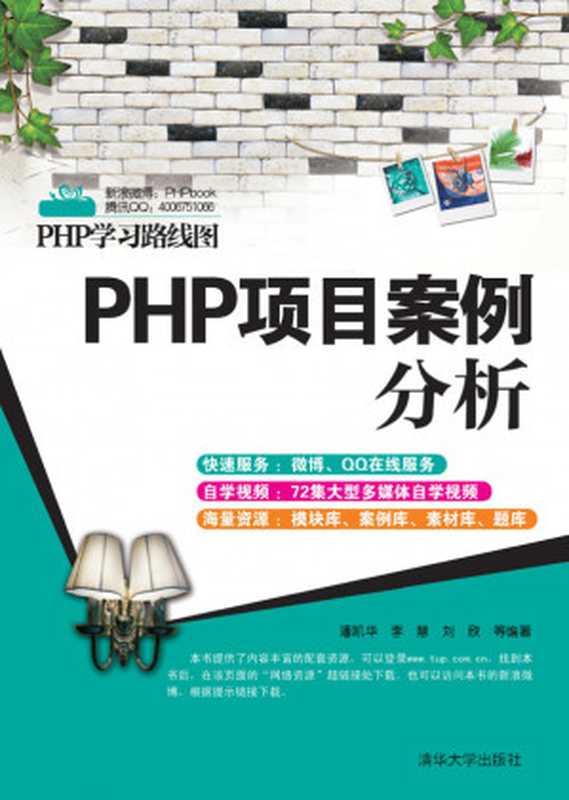 PHP项目案例分析（潘凯华， 李慧， 刘欣）（清华大学出版社 2012）