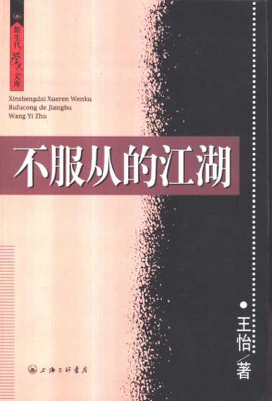 不服从的江湖（王怡）（上海三联书店 2003）