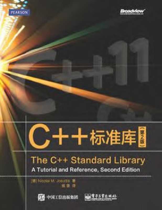 C++标准库(第2版)（（德）约祖蒂斯（Josuttis，N.M.））