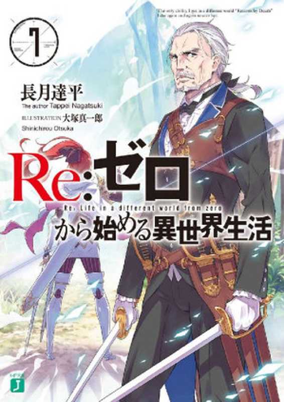 Re：ゼロから始める異世界生活 7 (MF文庫J)（長月 達平， 大塚 真一郎）（KADOKAWA   メディアファクトリー 2015）