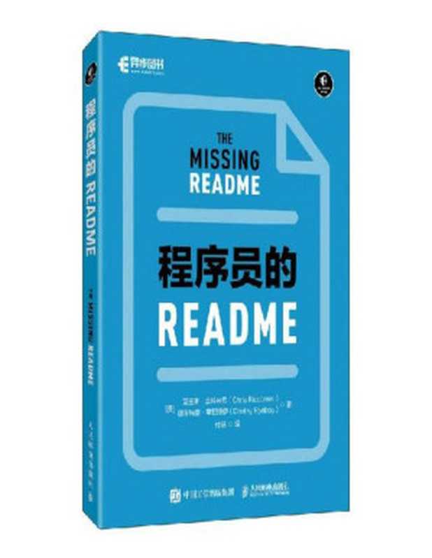 程序员的README（克里斯·里科米尼 德米特里·里）（人民邮电出版社 2023）