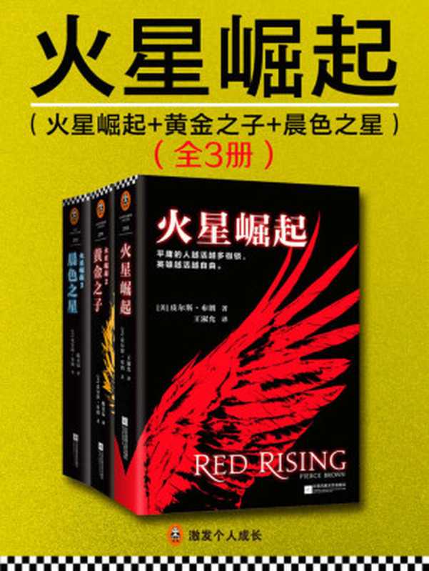 火星崛起（共三册）（（美）皮尔斯·布朗(Pierce Brown)）（2017）