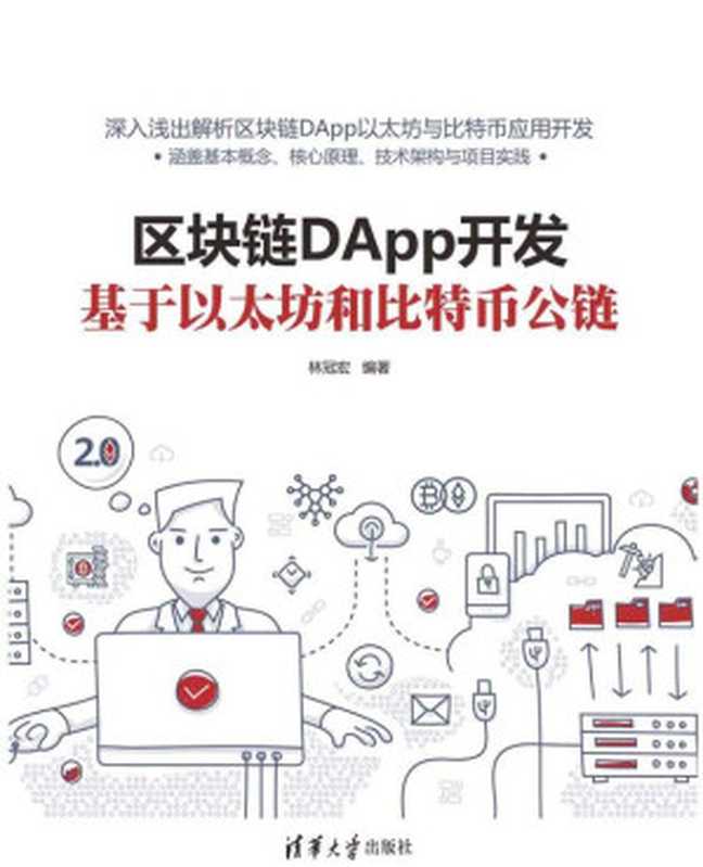 区块链DApp开发：基于以太坊和比特币公链（林冠宏）（清华大学出版社 2020）