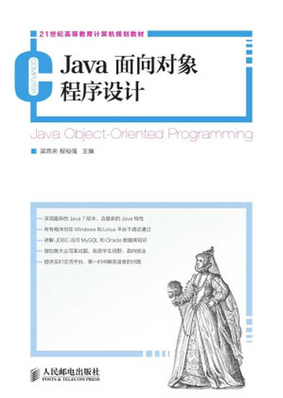 Java面向对象程序设计 (21世纪高等教育计算机规划教材)（梁燕来 & 程裕强）（人民邮电出版社 2013）