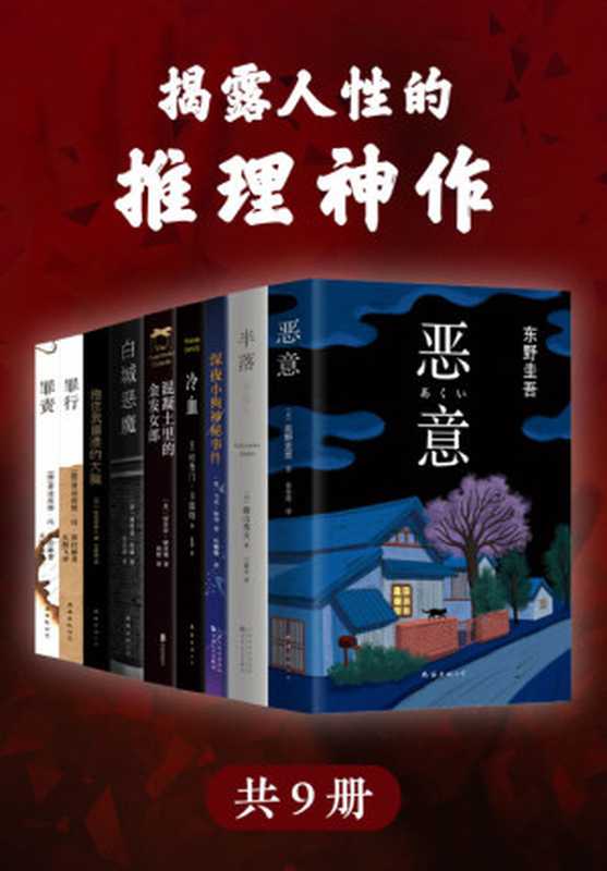 揭露人性的推理神作(精选世界经典推理小说神作共9册，收录东野圭吾《恶意》横山秀夫《半落》费迪南德《罪责》杜鲁门•卡波特《冷血》埃里克•拉森《白城恶魔》思考恶意背后的人性)（东野圭吾 & 横山秀夫 & 费迪南德•冯•席拉赫 & 马克•哈登 & 杜鲁门•卡波特 & 迈克尔•康奈利 & 埃里克•拉森 & 知念实希人）（南海出版社 2021）