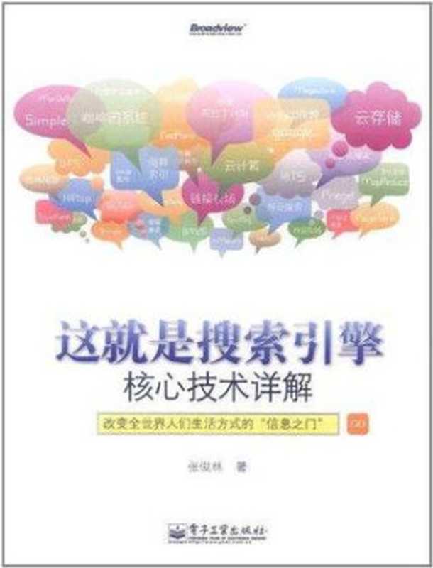 这就是搜索引擎：核心技术详解（张俊林）（电子工业出版社 2012）