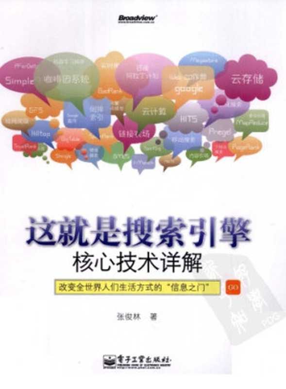 这就是搜索引擎：核心技术详解（张俊林）（电子工业出版社 2012）