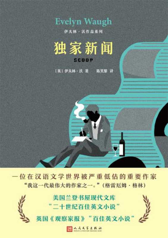 伊夫林·沃作品系列：独家新闻（美国兰登书屋现代文库“二十世纪百佳英文小说”）（伊夫林·沃）（2018）