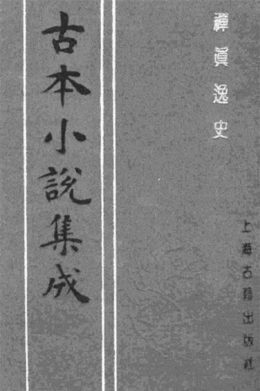 古本小说集成 2137 [明]清溪道人编次-禅真逸史（爽阁刊）（中）（上海古籍出版社1994）（[明]清溪道人编次）（2017）