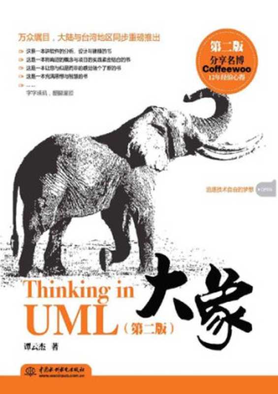 大象：Thinking in UML(第2版)（谭云杰）（中国水利水电出版社 2012）