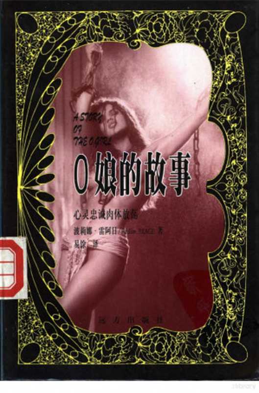 O娘的故事（波莉娜·雷阿日）（远方出版社 1998）