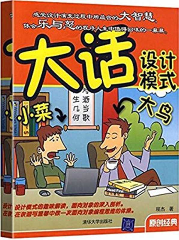 大话设计模式（程杰）（清华大学出版社 2007）