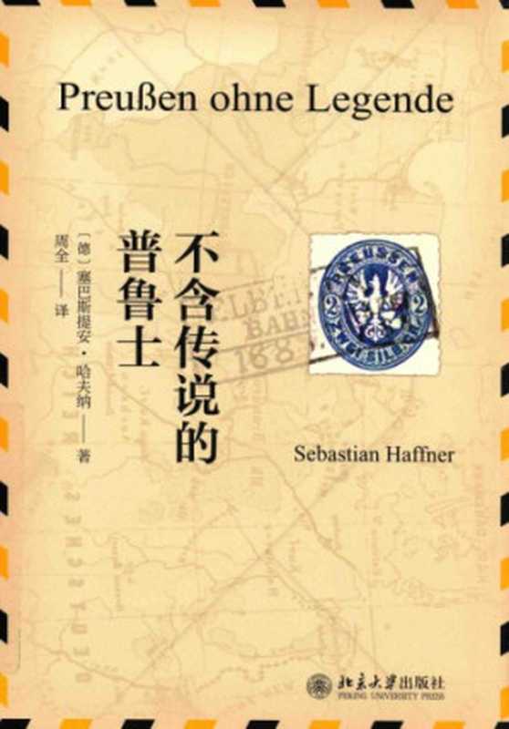 不含传说的普鲁士（(德) 塞巴斯提安·哈夫纳）（北京大学出版社 2016）