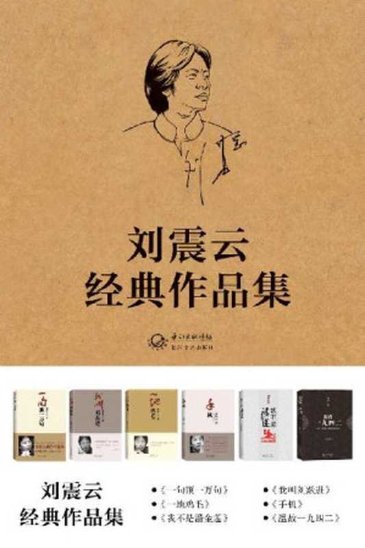 刘震云经典文集：《一句顶一万句》《我不是潘金莲》《我叫刘跃进》《温故一九四二》《手机》《一地鸡毛》（共6册）（刘震云 [刘震云]）（2016）