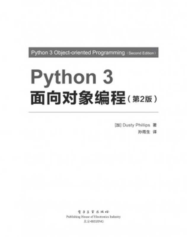 Python 3 面向对象编程（第2版）（Dusty Phillips）（电子工业出版社 2018）