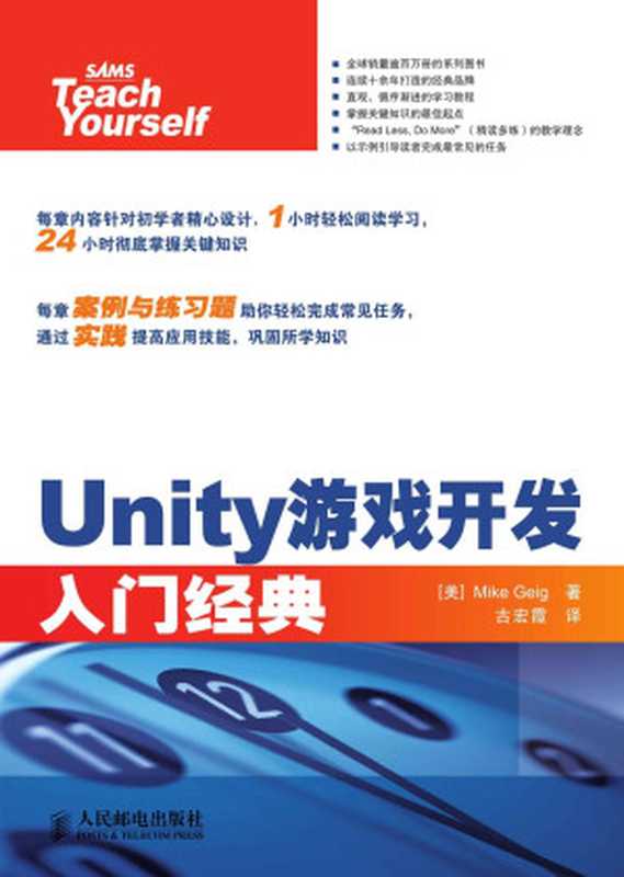 Unity游戏开发入门经典（异步图书）（迈克·吉格(Mike Geig)）（人民邮电出版社 2015）