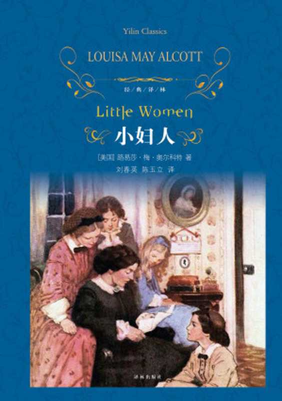 小妇人（（美）路易莎·梅·奥尔科特（Louisa May Alcott））（译林出版社 2017）