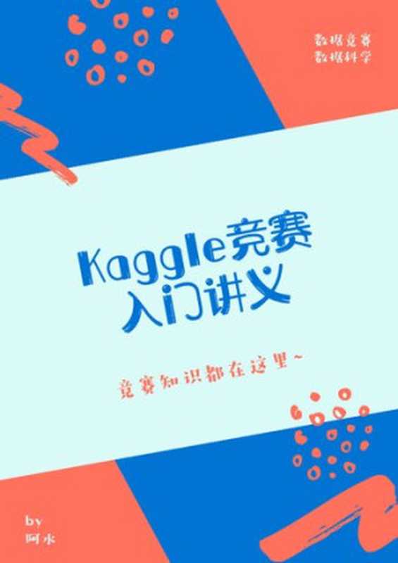 kaggle 竞赛入门讲义（阿水）（it-ebooks）（iBooker it-ebooks 2020）