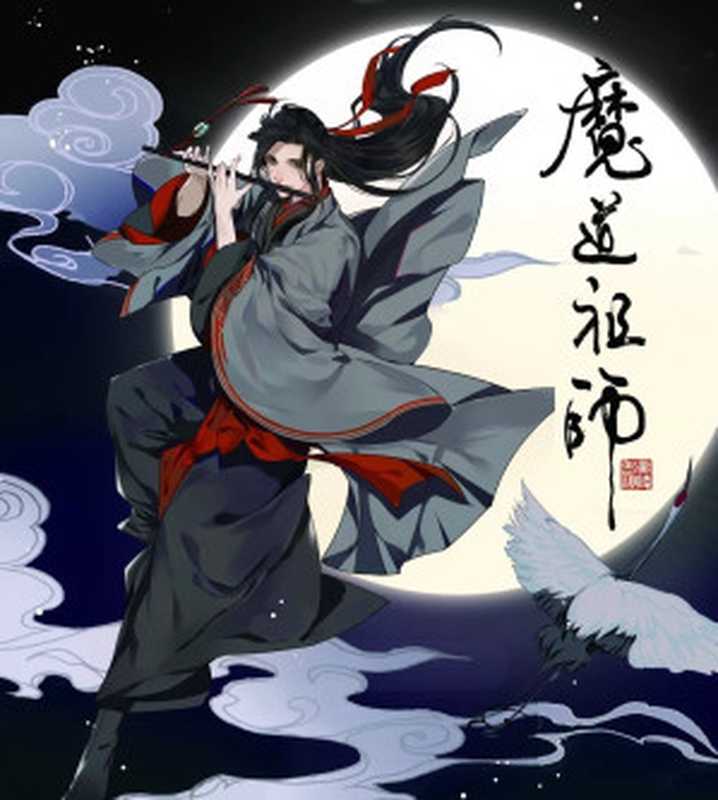 魔道祖师（墨香铜臭）