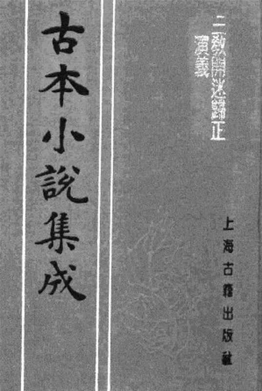 古本小说集成 1110 [明]潘镜若编次-三教开迷归正演义（万卷楼刊）（下）（上海古籍出版社1994）（[明]潘镜若编次）（2017）