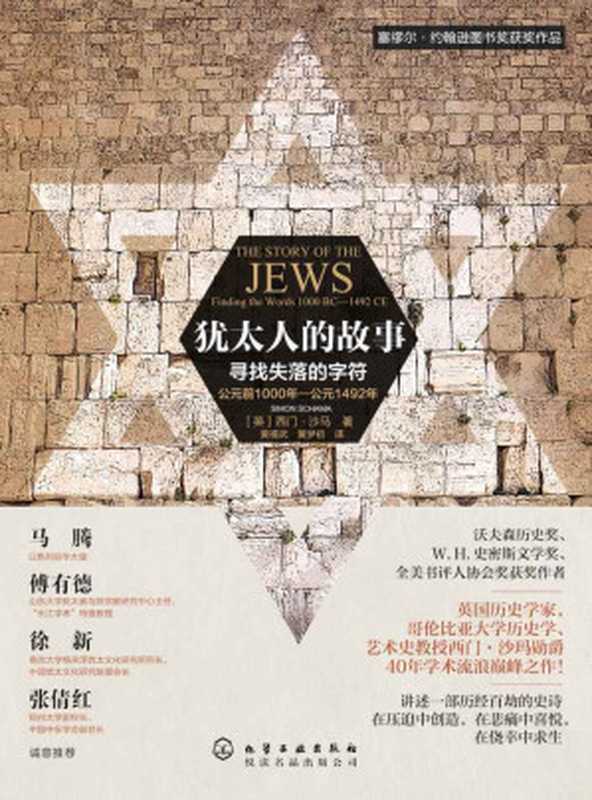 猶太人的故事：尋找失落的字符 (公元前1000年—公元1492年) = The Story of the Jews（[美] 西門 · 沙馬 (Simon Schama) 著 ; 黄福武 译）（化學工業出版社 2016）