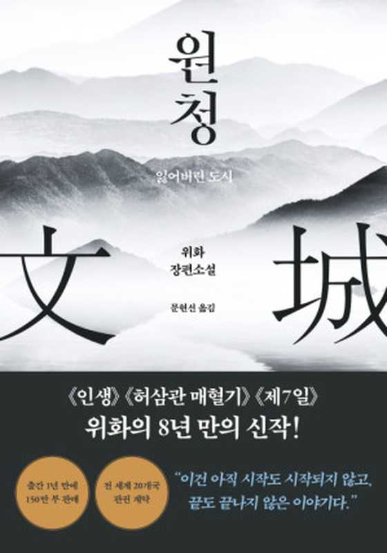 원청（위화）（(주)도서출판 푸른숲）