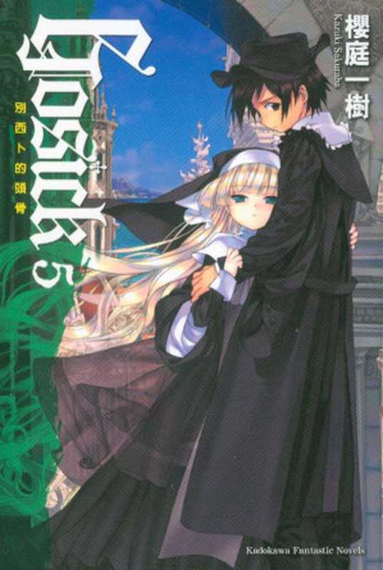 GOSICK 05（樱庭一树）（初版：轻之国度自录组 重制版：夜之宙 2022）