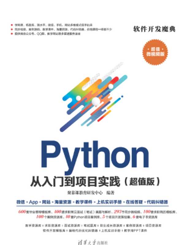 Python从入门到项目实践（超值版）（聚慕课教育研发中心）