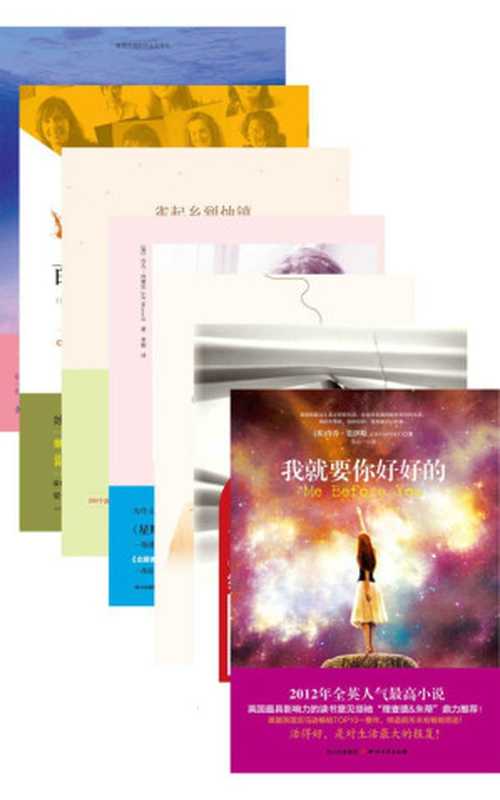 温情小说7部曲（我就要你好好的（Me Before You）+越海（Crossing Oceans）+雀起乡到烛镇（Lark Rise To Candleford）+我最爱的你（To The Moon And Back)+与你同行+百人名单+约会游戏）（乔乔·莫伊斯 & 吉娜·赫尔姆斯 & 弗罗拉·汤普森 & 吉儿·玛塞尔 & 凯特•奥尔科特 & 劳拉•莫利亚提 & 塞西莉亚•艾亨）（四川文艺出版社 2016）