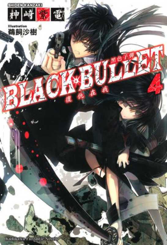 漆黑的子弹 Black Bullet 04（神崎紫电）（epub掌上書苑 2013）