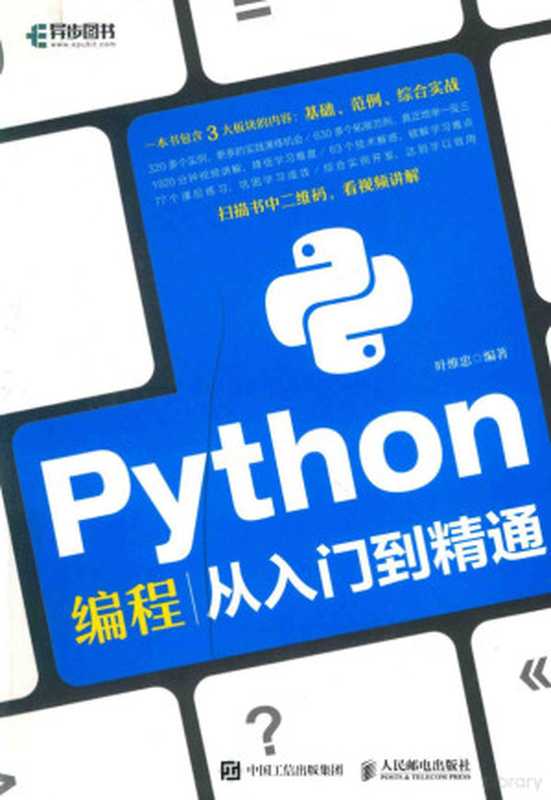 Python编程从入门到精通（叶维忠编著， 叶维忠， author）（北京：人民邮电出版社 2018）