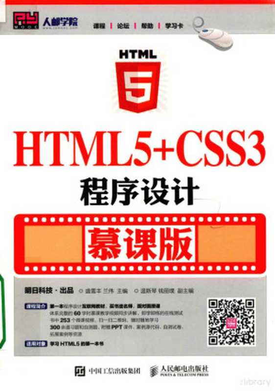 HTML5+CSS3程序设计 慕课版（盛雪丰，兰伟主编；温斯琴，钱丽璞副主编；明日科技出品， 盛雪丰，兰伟主编， 盛雪丰， 兰伟）（北京：人民邮电出版社 2017）