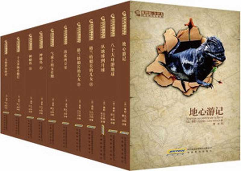 凡尔纳科幻经典(插图版•全译本)(套装共11册)（儒勒•凡尔纳 (Jules Verne)）（时代出版传媒股份有限公司，安徽教育出版社 2013）