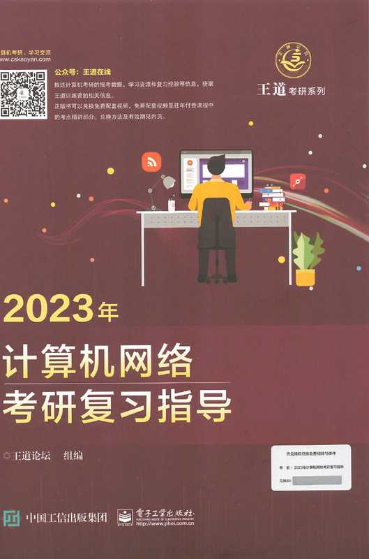 2023王道计算机网络考研复习指导（王道）