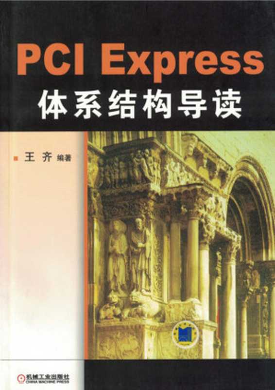 PCI Express体系结构导读（王齐）（机械工业出版社 2010）