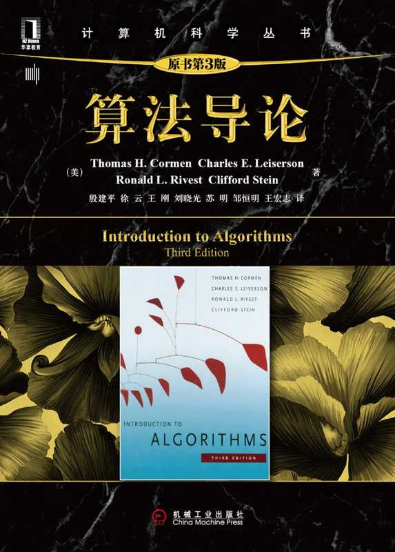 算法导论（原书第3版）（Thomas H.Cormen Charles E.Leiserson Ronald L.Rivest Clifford Stein 殷建平 徐云 王刚）（机械工业出版社 2012）