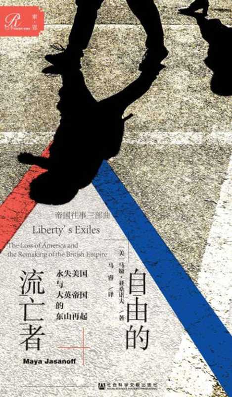 自由的流亡者：永失美国与大英帝国的东山再起 = Liberty’s Exiles： The Loss of America and the Remaking of the British Empire（马娅 · 亚桑诺夫 (Maya Jasanoff) 著 ; 马睿 译）（社会科学文献出版社 2019）