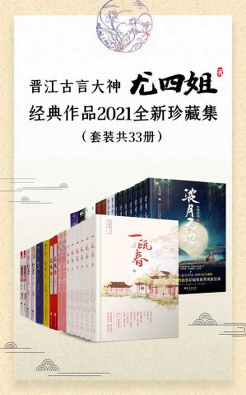 晋江古言大神尤四姐经典作品2021全新珍藏集（套装共33册）【新增《深宫缭乱》《碧海燃灯抄》《一瓯春》《波月无边》！收录尤四姐八年来高口碑殿堂级作品！长期霸屏古言金榜佳作！】（尤四姐 ）（十分科技 2020）