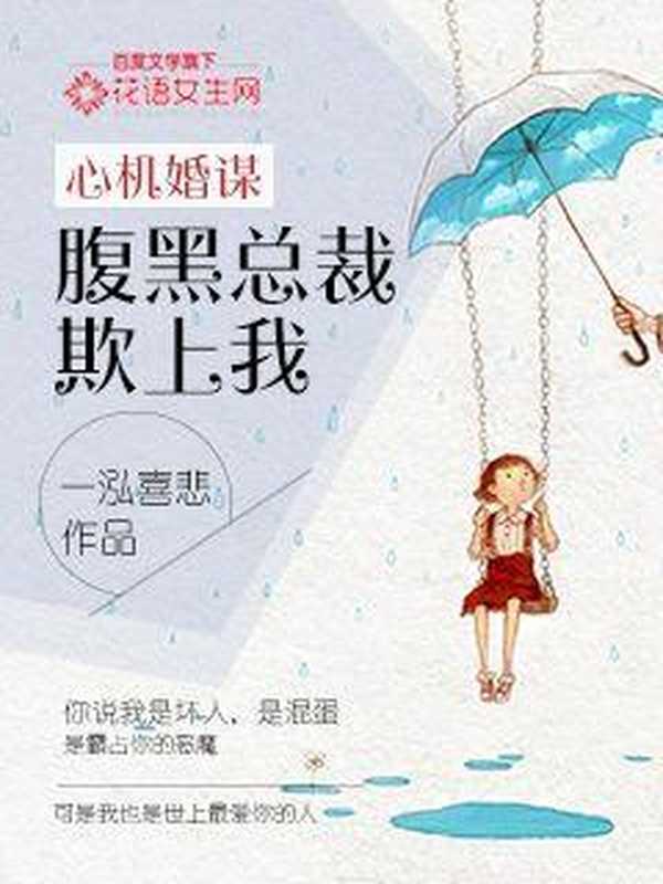 心机谋婚：腹黑总裁欺上我（Unknown）