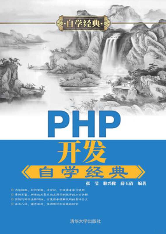 PHP开发自学经典（张莹，耿兴隆，薛玉倩编著）（2016）