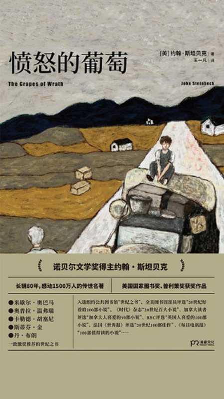 愤怒的葡萄   The Grapes of Wrath by John Steinbeck（【美】约翰·斯坦贝克， 王一凡）（湖南文艺出版社 2019）